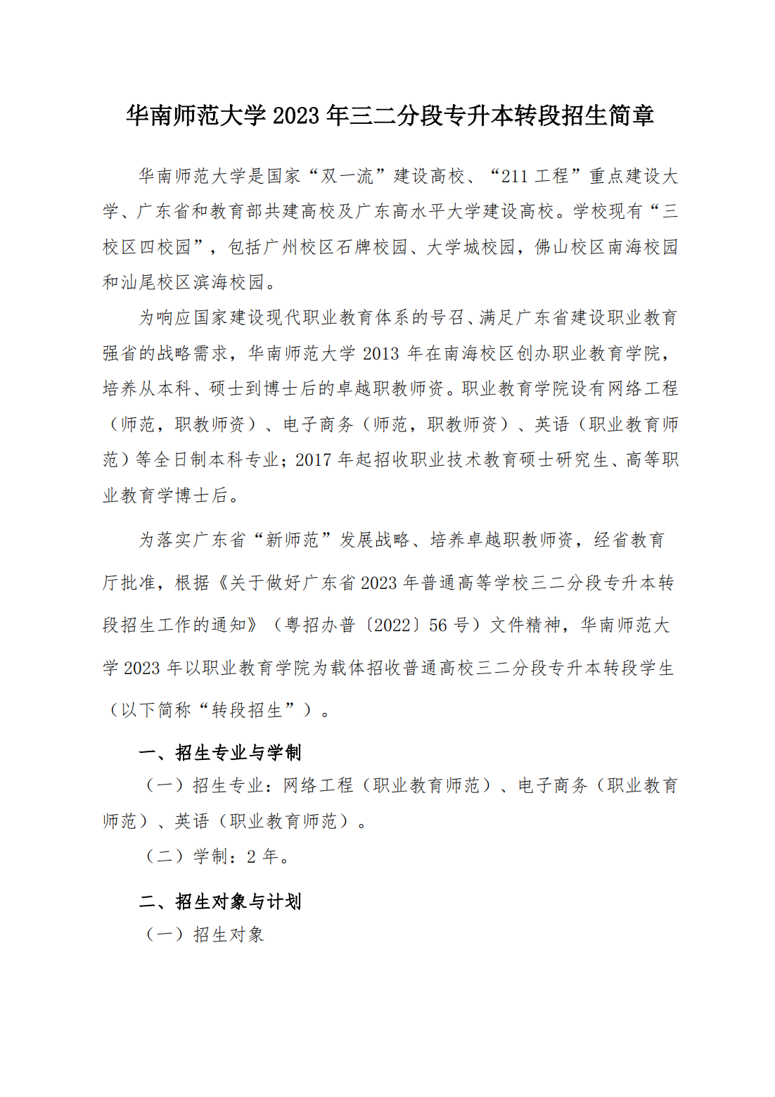 华南师范大学 2023 年三二分段专升本转段招生简章